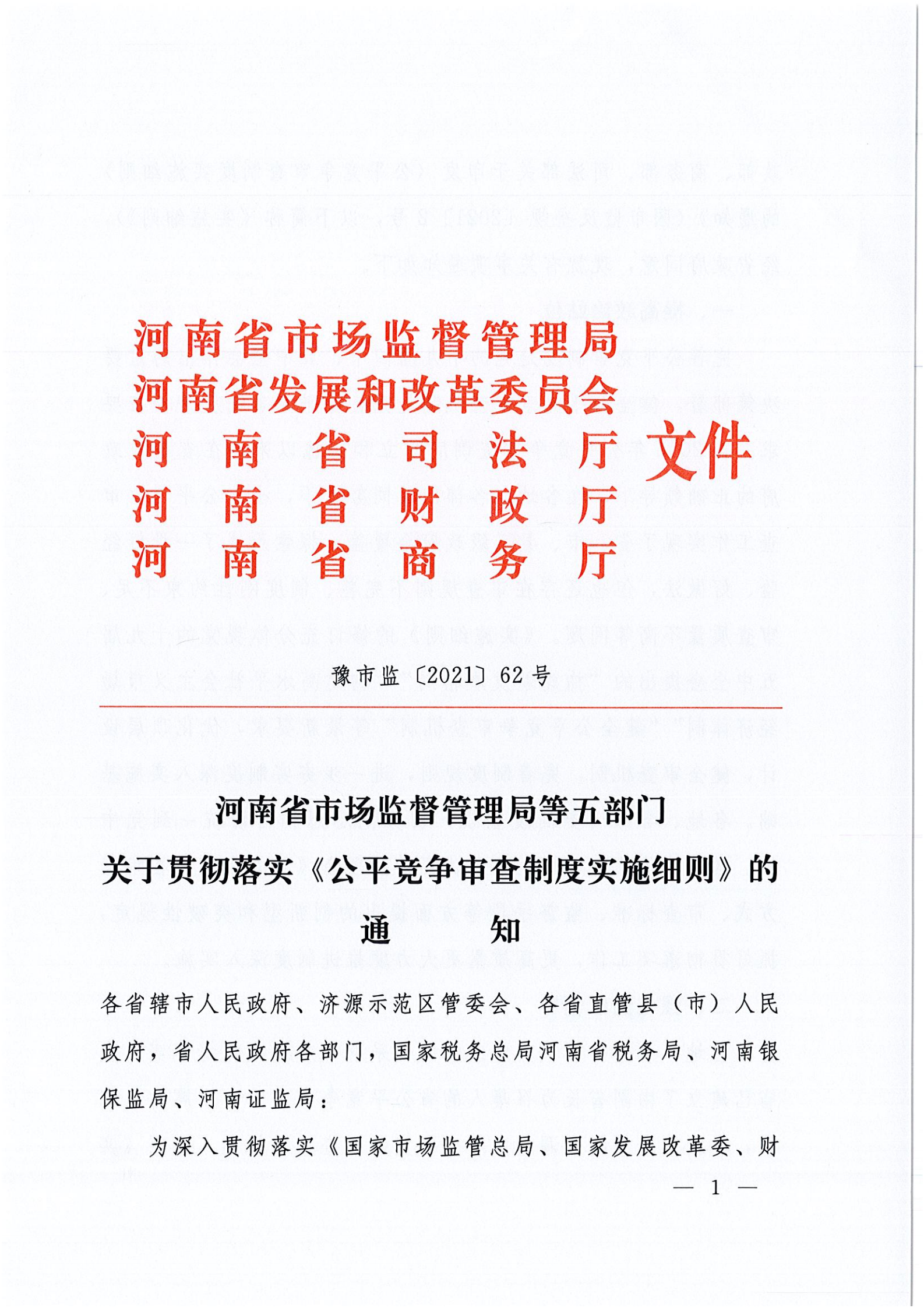 河南省市场监督管理局等五部门关于贯彻落实《公平竞争审查制度实施细则》的通知_00.png