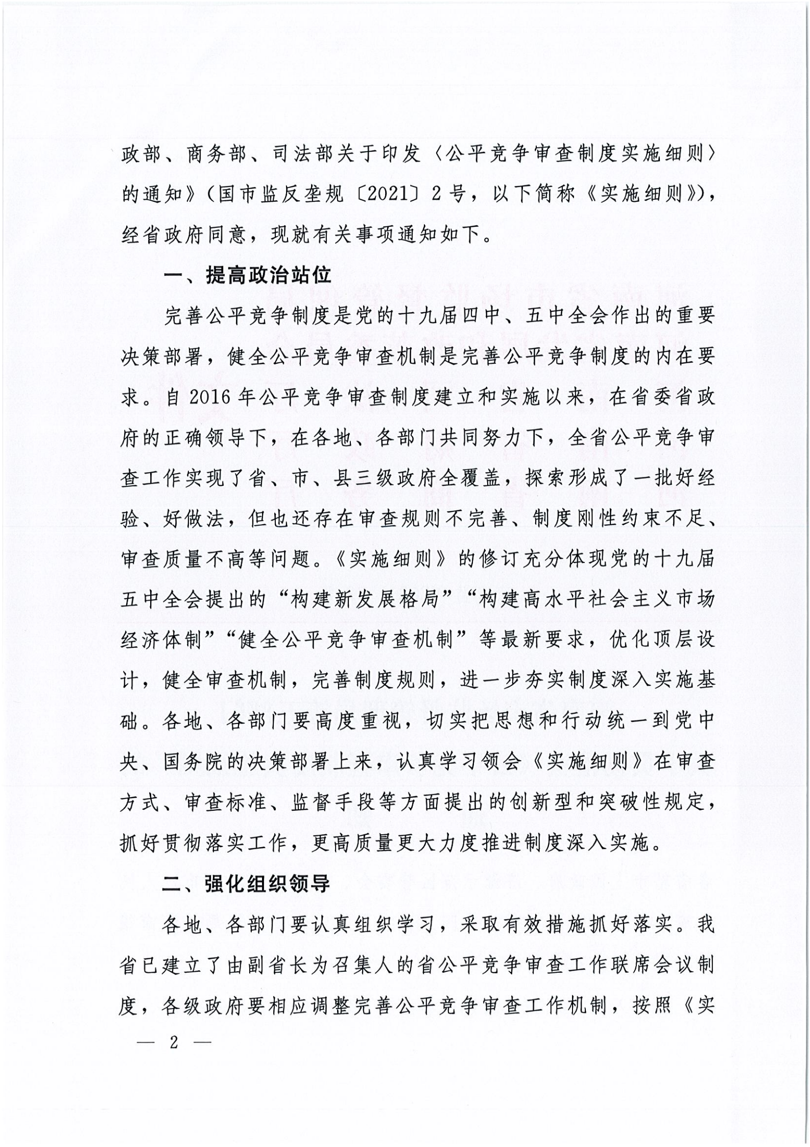 河南省市场监督管理局等五部门关于贯彻落实《公平竞争审查制度实施细则》的通知_01.png