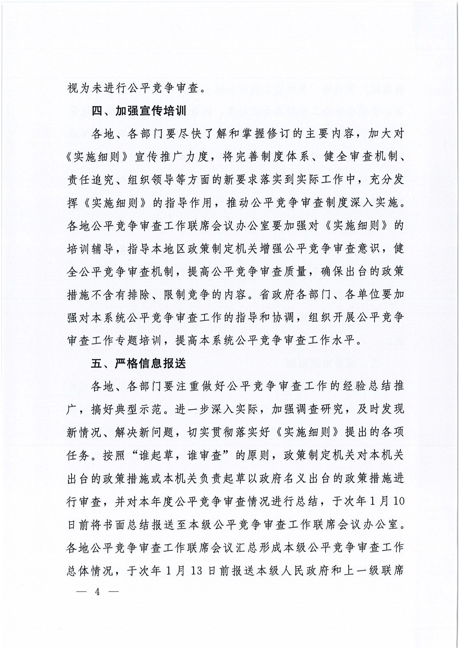 河南省市场监督管理局等五部门关于贯彻落实《公平竞争审查制度实施细则》的通知_03.png