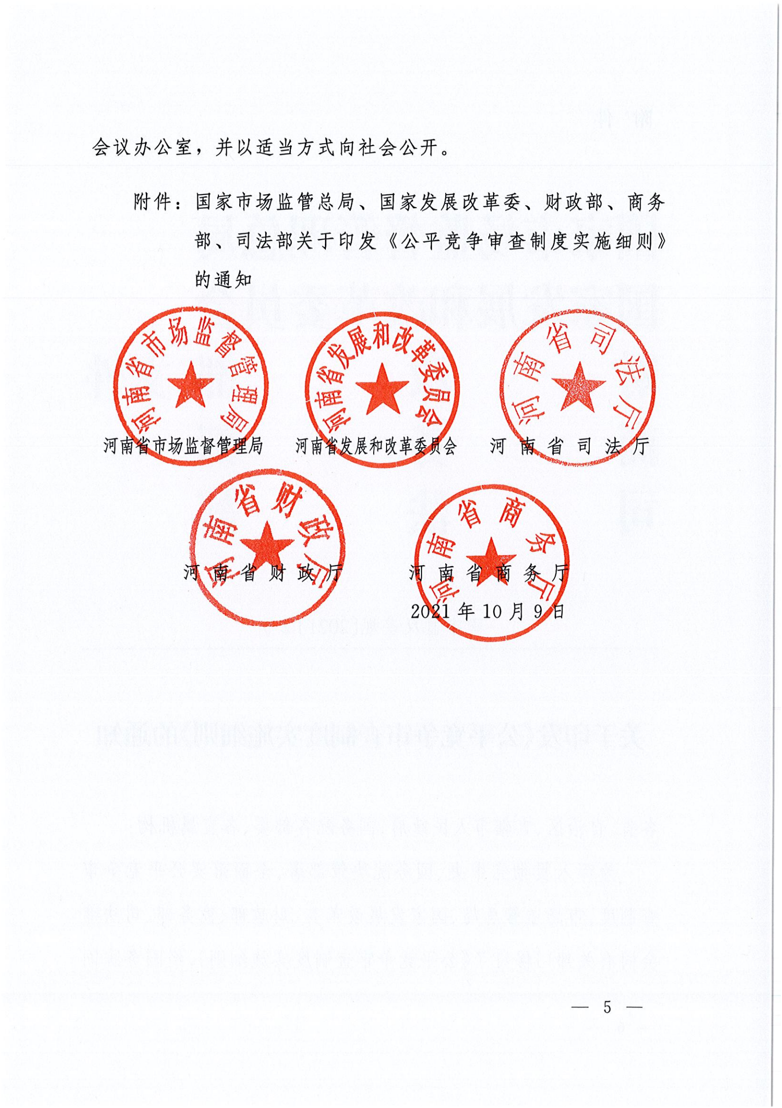 河南省市场监督管理局等五部门关于贯彻落实《公平竞争审查制度实施细则》的通知_04.png