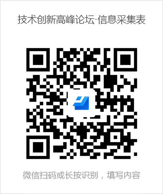 技术创新高峰论坛·信息采集表.png