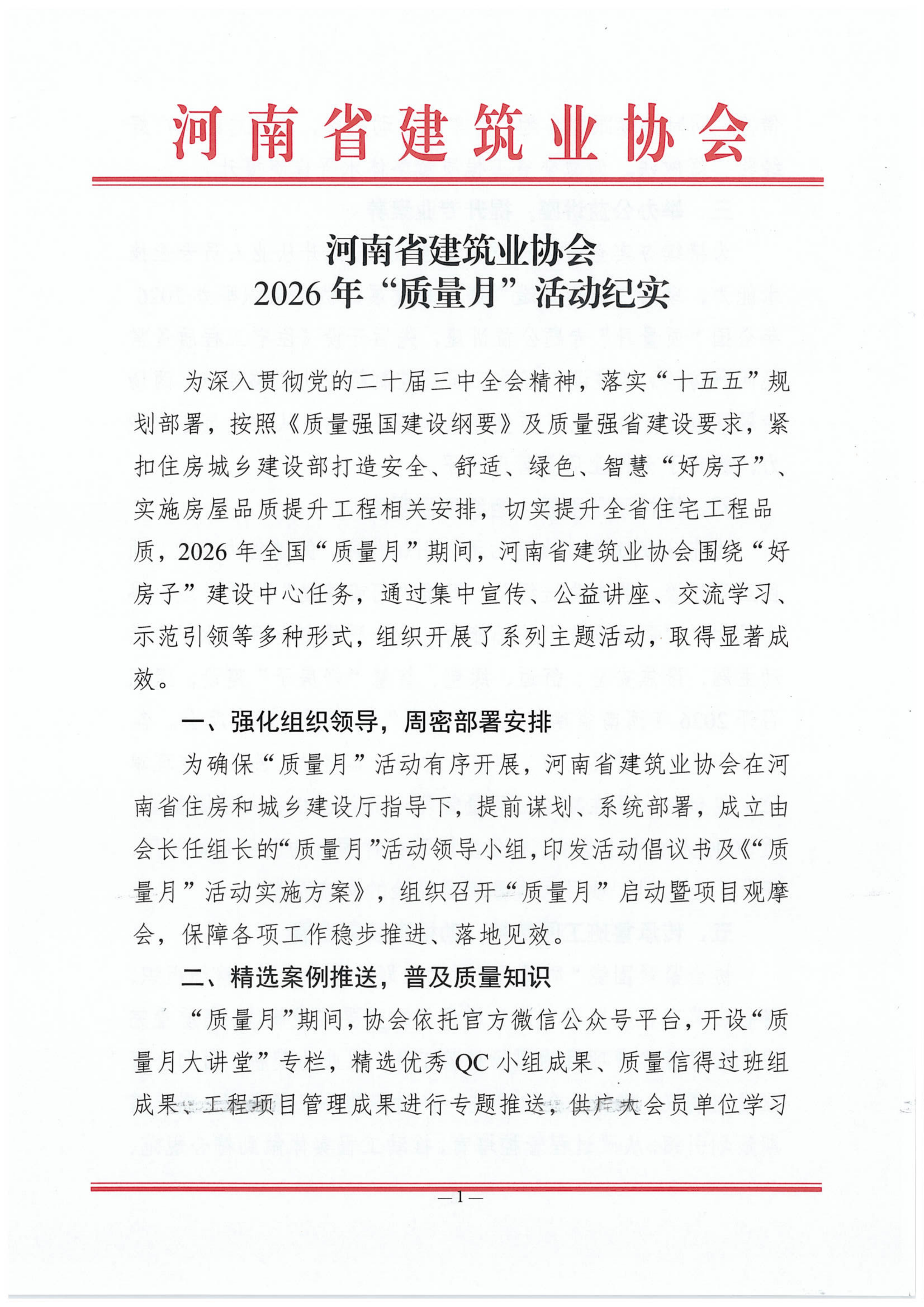 河南省建筑业协会2026年质量月活动纪实_01.png